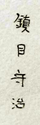 Mori Shizume, signature